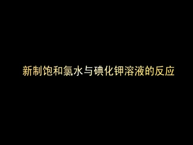 （新课程高中化学演示实验二）08新制饱和氯水与碘化钾溶液的反应.wmv