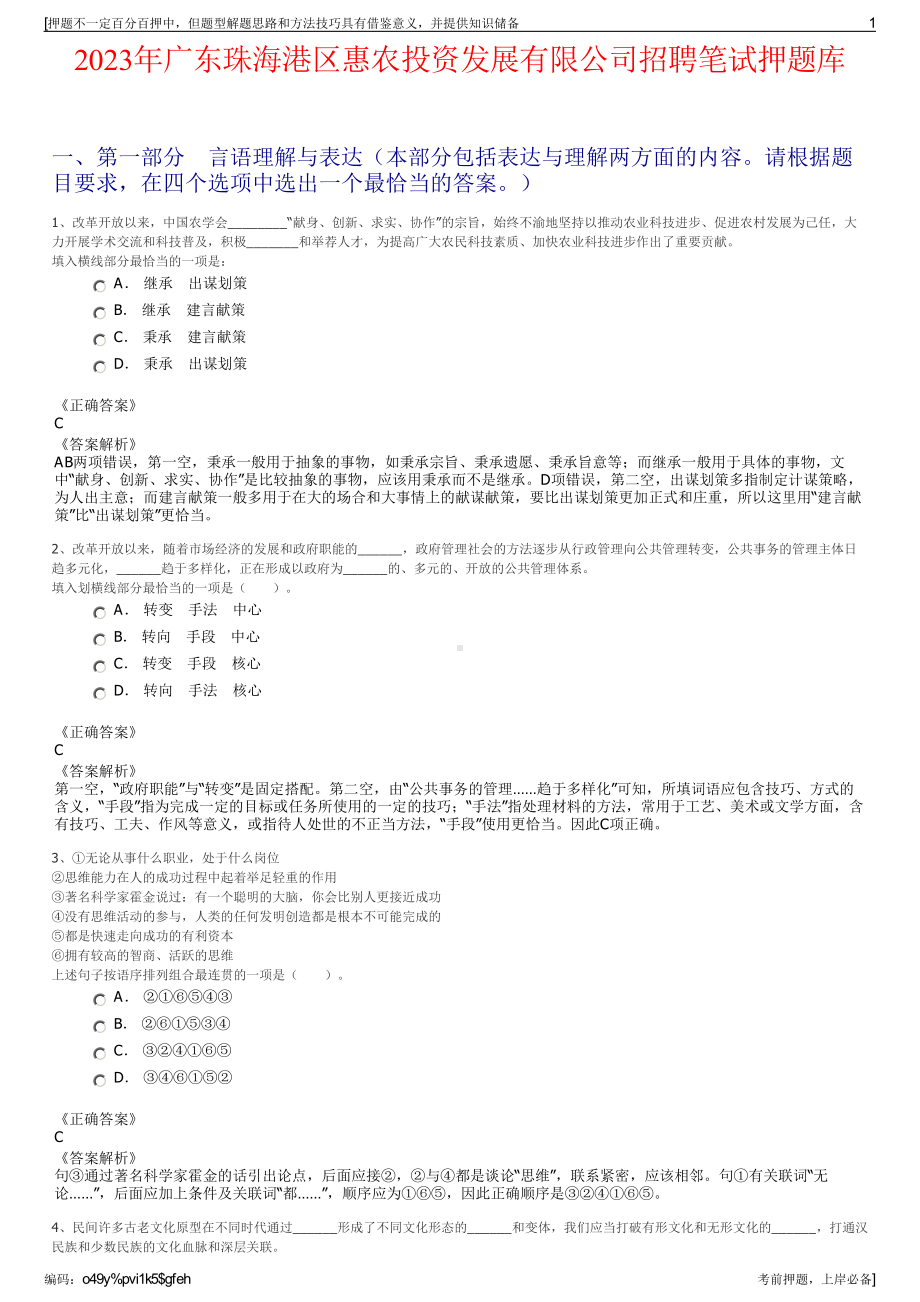 2023年广东珠海港区惠农投资发展有限公司招聘笔试押题库.pdf_第1页