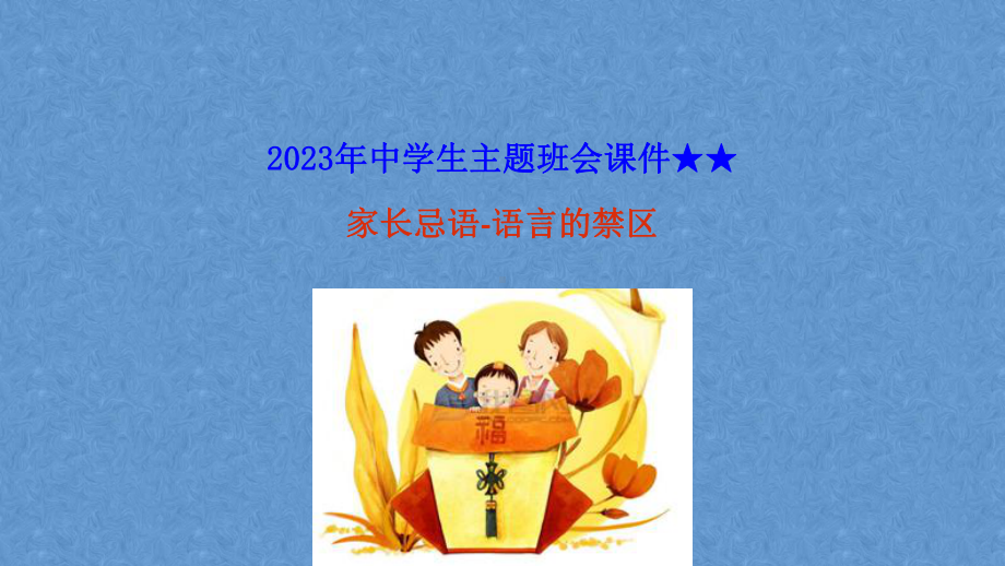 成功家庭教育课程模块10 家长忌语 ppt课件 2023春中学生主题班会.pptx_第1页