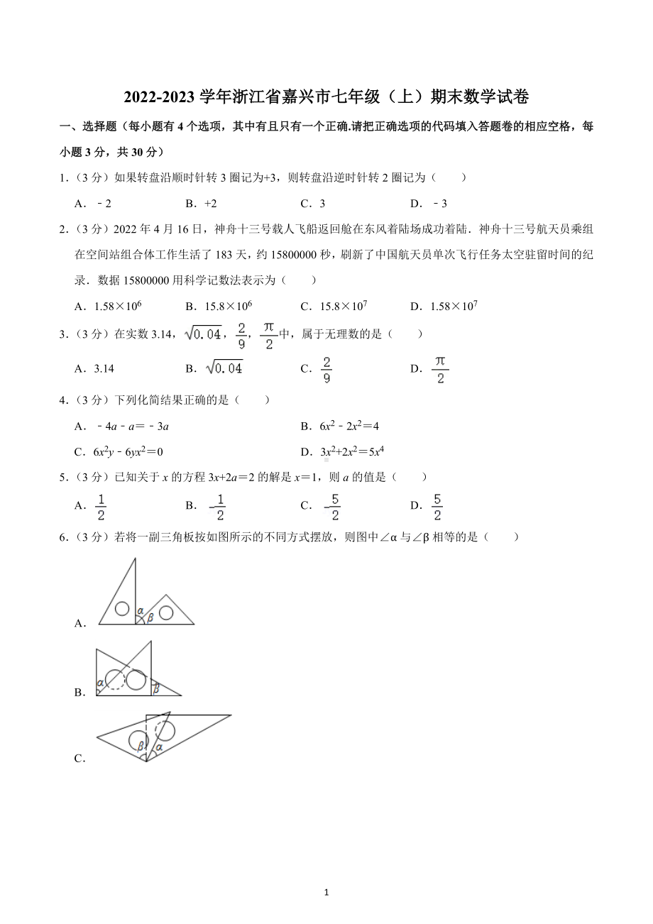 2022-2023学年浙江省嘉兴市七年级（上）期末数学试卷.docx_第1页