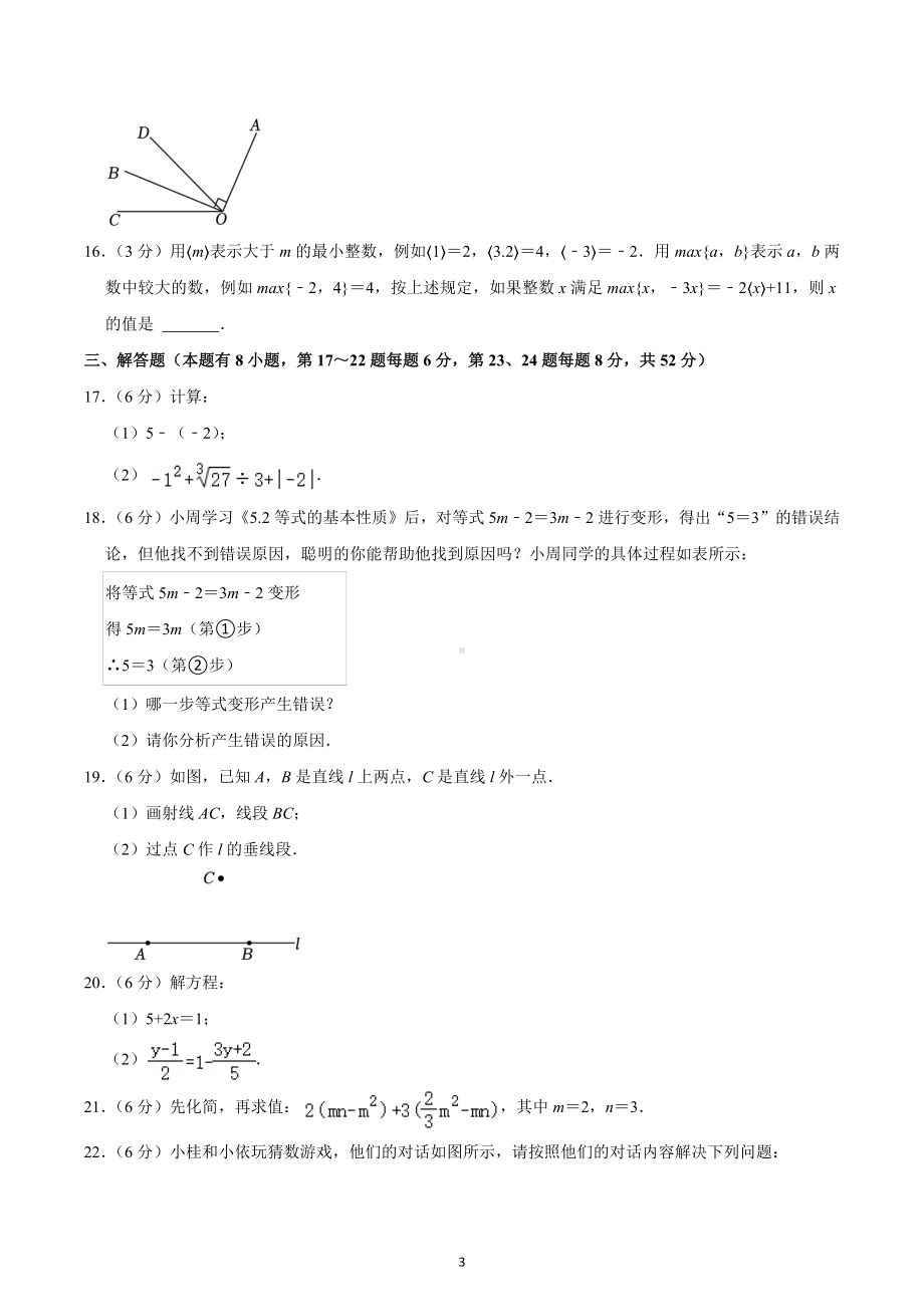 2022-2023学年浙江省嘉兴市七年级（上）期末数学试卷.docx_第3页