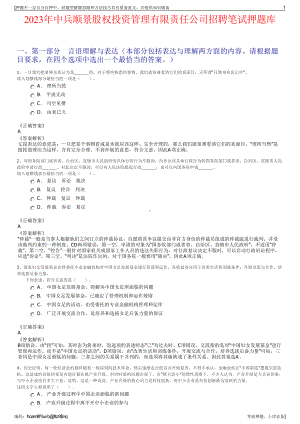 2023年中兵顺景股权投资管理有限责任公司招聘笔试押题库.pdf