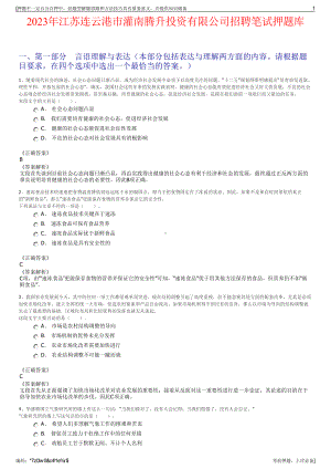 2023年江苏连云港市灌南腾升投资有限公司招聘笔试押题库.pdf