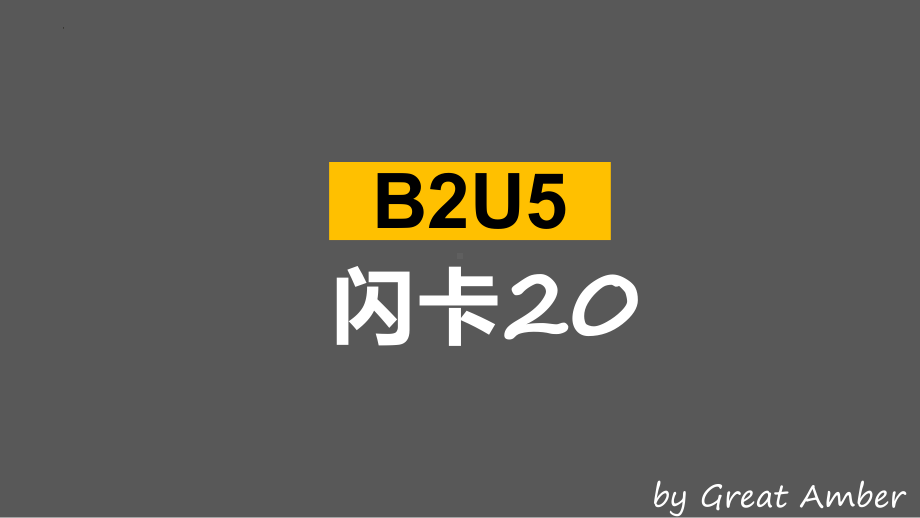 Unit 5 Music 重点单词闪卡（ppt课件） -2023新人教版（2019）《高中英语》必修第二册.pptx_第1页