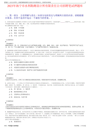 2023年海宁市水利勘测设计所有限责任公司招聘笔试押题库.pdf