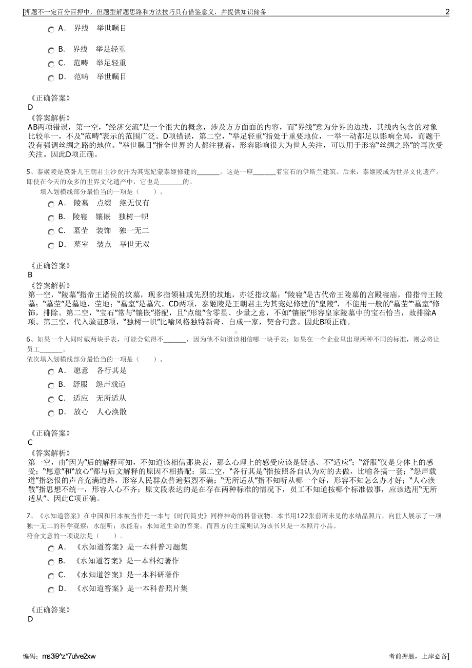 2023年贵州思南城市建设投资发展有限公司招聘笔试押题库.pdf_第2页