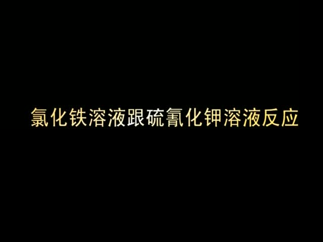 （新课程高中化学演示实验四）09氯化铁溶液跟硫氰化钾溶液反应.wmv