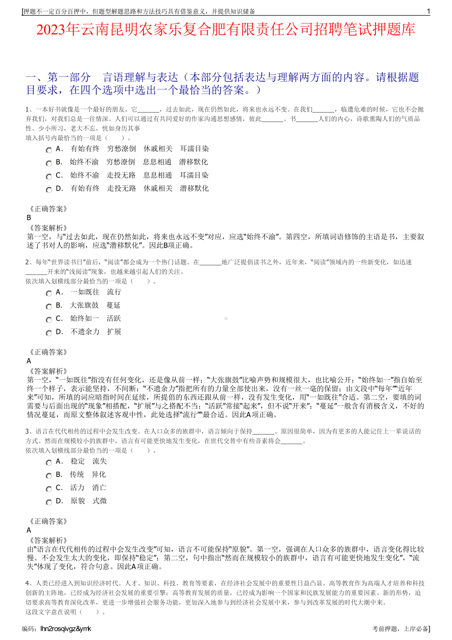 2023年云南昆明农家乐复合肥有限责任公司招聘笔试押题库.pdf_第1页