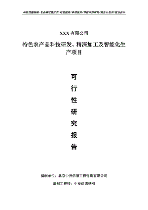 特色农产品科技研发、精深加工及智能化生产可行性研究报告.doc