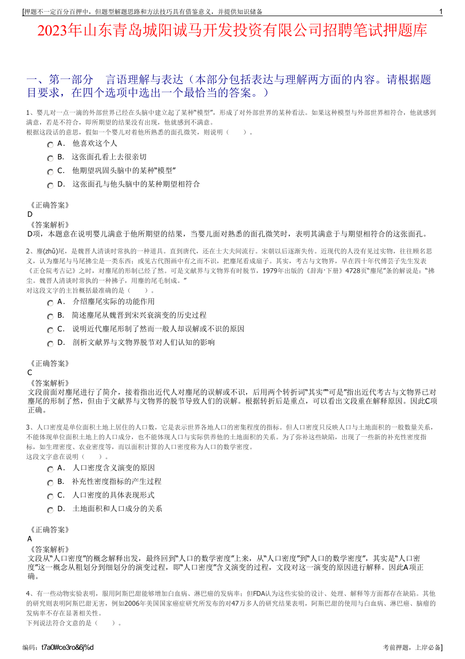 2023年山东青岛城阳诚马开发投资有限公司招聘笔试押题库.pdf_第1页