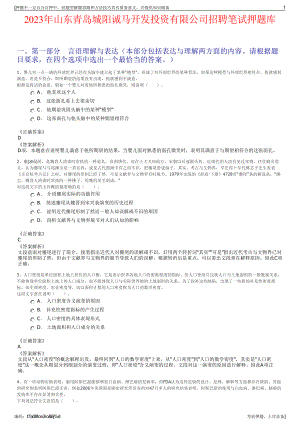 2023年山东青岛城阳诚马开发投资有限公司招聘笔试押题库.pdf