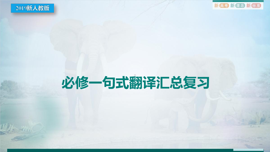 句式翻译汇总复习（ppt课件）-2023新人教版（2019）《高中英语》必修第一册.pptx_第1页