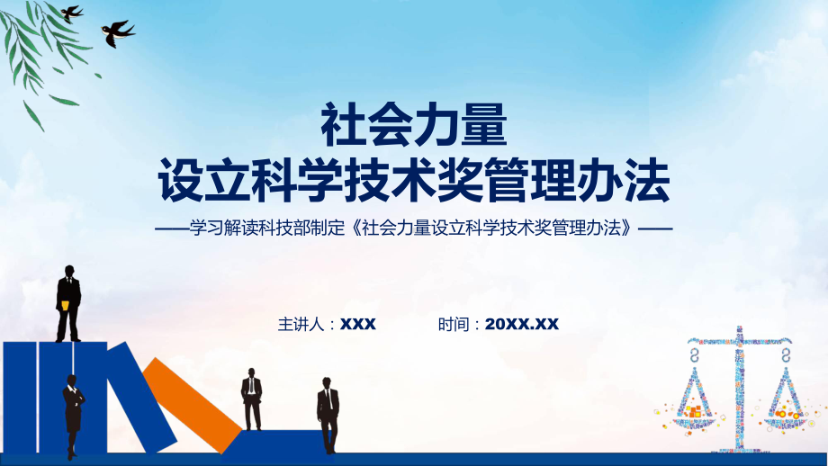 课件学习解读2023年社会力量设立科学技术奖管理办法（ppt）演示.pptx_第1页