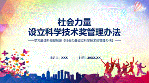 社会力量设立科学技术奖管理办法系统学习解读（ppt）演示.pptx