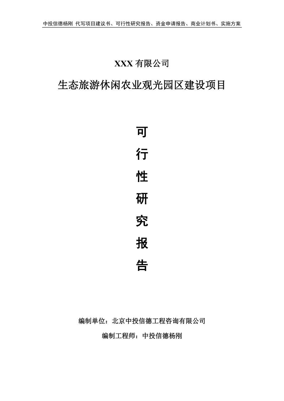 生态旅游休闲农业观光园区建设可行性研究报告申请备案.doc_第1页