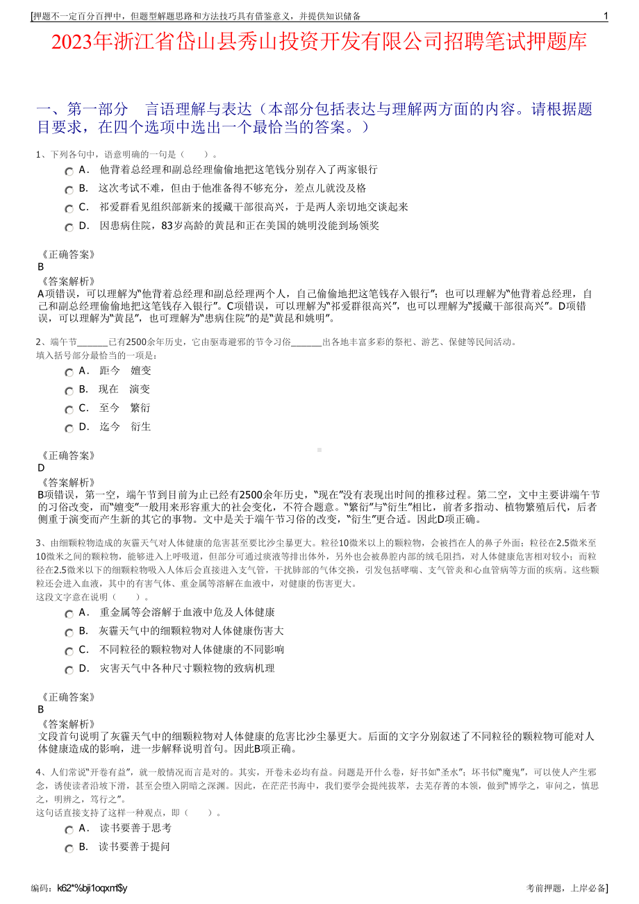 2023年浙江省岱山县秀山投资开发有限公司招聘笔试押题库.pdf_第1页