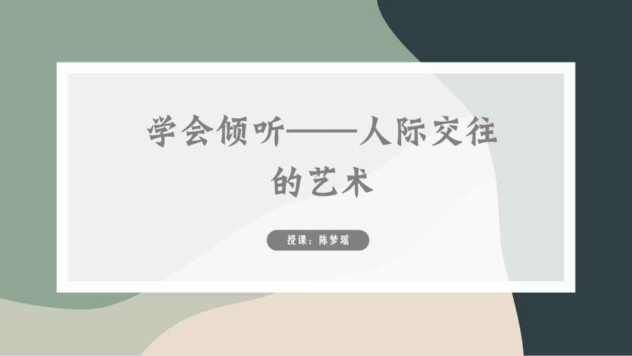 学会倾听 人际交往 的艺术 ppt课件 2023春北师大版心理辅导活动课.pptx_第1页