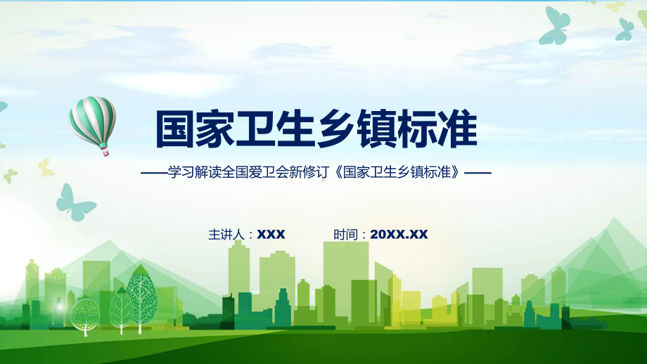 一图看懂国家卫生乡镇标准学习解读（ppt）演示.pptx_第1页