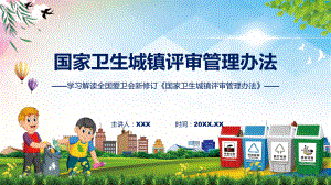 国家卫生城镇评审管理办法学习解读（ppt）演示.pptx