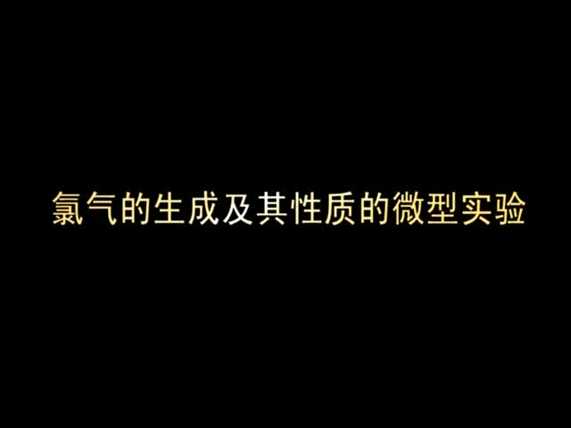 （新课程高中化学演示实验七）03氯气的生成及其性质的微型实验.wmv