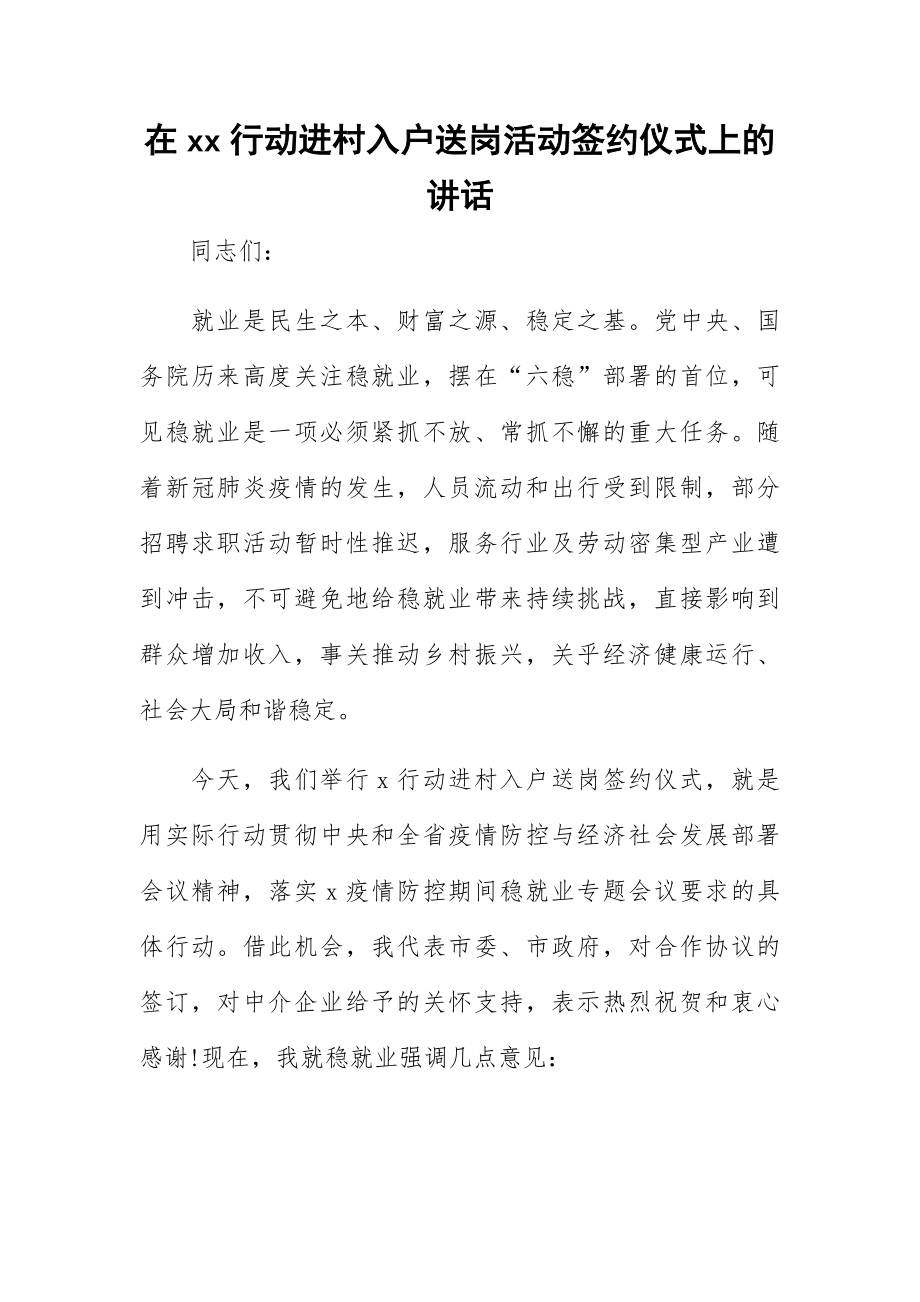 在xx行动进村入户送岗活动签约仪式上的讲话.docx_第1页