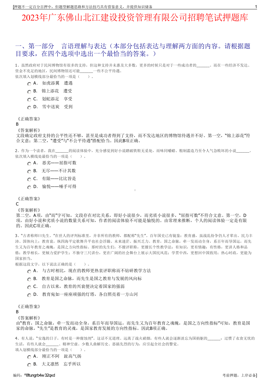 2023年广东佛山北江建设投资管理有限公司招聘笔试押题库.pdf_第1页