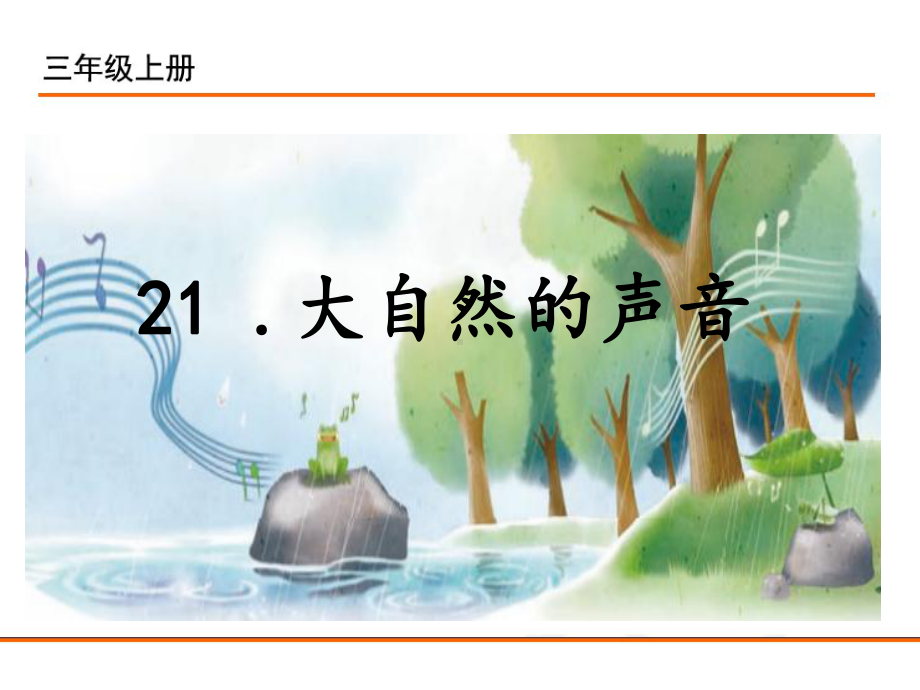 小学统编版三年级语文上册课件同步教案说课稿21大自然的声音.pptx_第1页