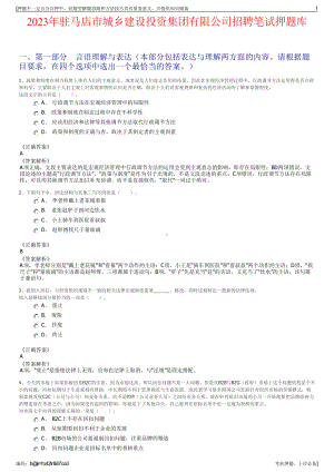 2023年驻马店市城乡建设投资集团有限公司招聘笔试押题库.pdf