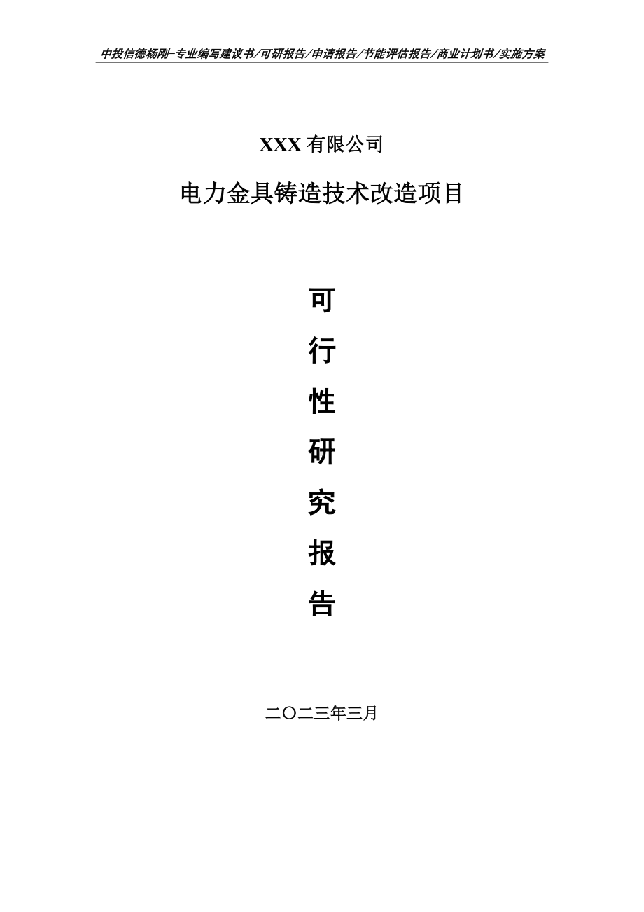 电力金具铸造技术改造项目申请报告可行性研究报告.doc_第1页