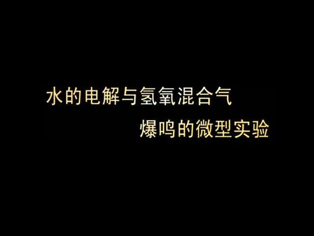 （新课程高中化学演示实验七）02水的电解与氢氧混合气爆鸣的微型实验.wmv