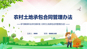 课件完整解读农村土地承包合同管理办法学习解读（ppt）演示.pptx