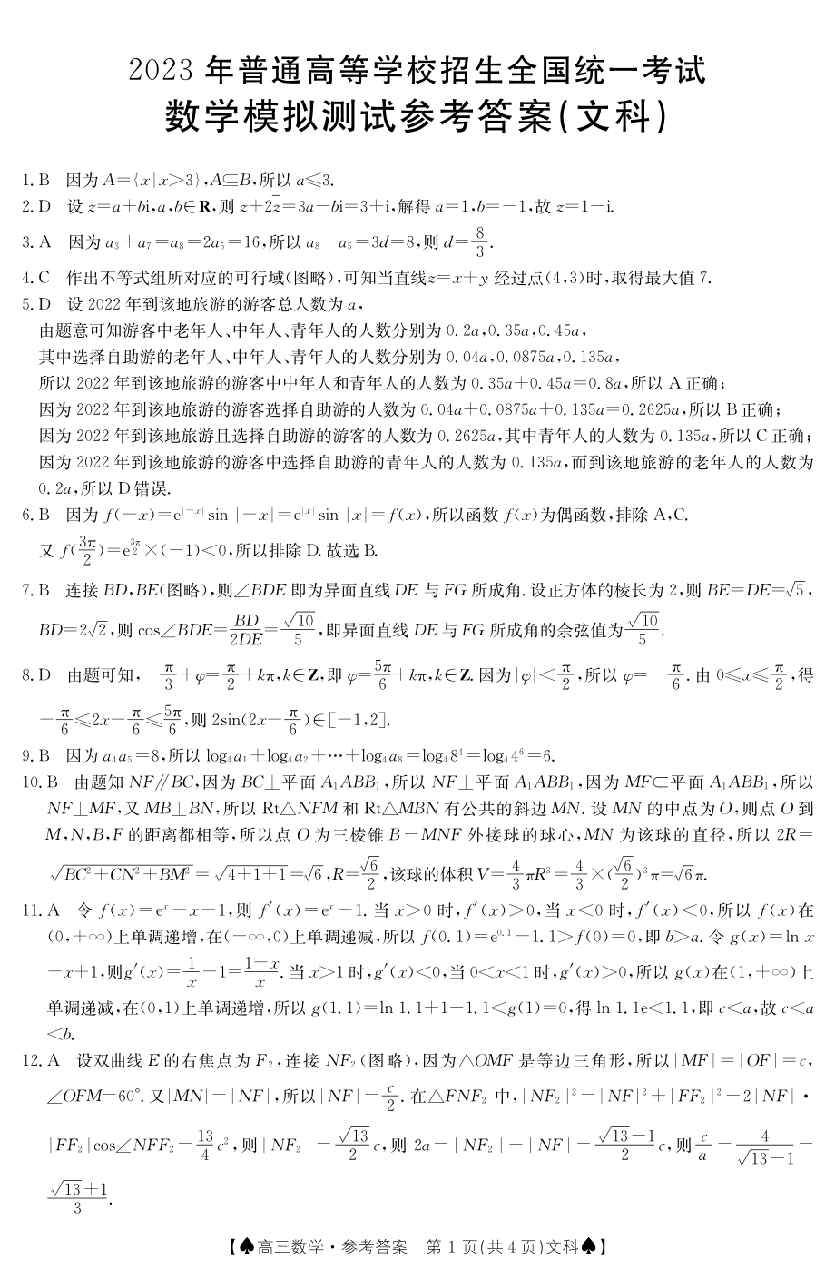 陕西省部分名校2023届高考仿真模拟测试各科试卷及答案.rar