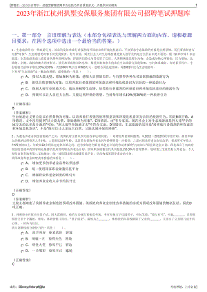 2023年浙江杭州拱墅安保服务集团有限公司招聘笔试押题库.pdf