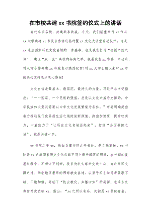 在市校共建xx书院签约仪式上的讲话.docx