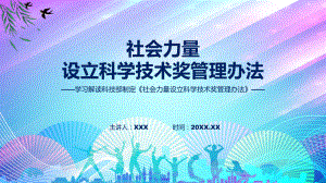 贯彻落实社会力量设立科学技术奖管理办法学习解读（ppt）演示.pptx