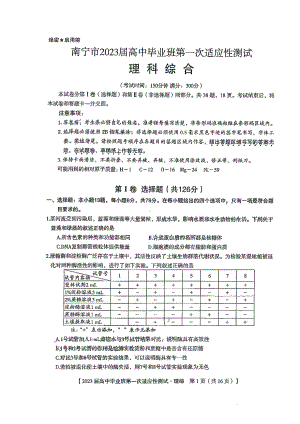 广西南宁市2023届高三第一次适应性测试理科综合试卷+答案.pdf