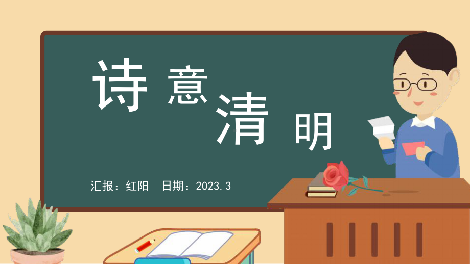 2023黑板风小学清明节古诗词PPT模板.pptx_第1页