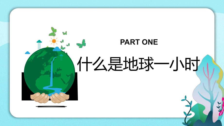 地球一小时-保护环境 ppt课件-2023春高中主题班会.pptx_第3页