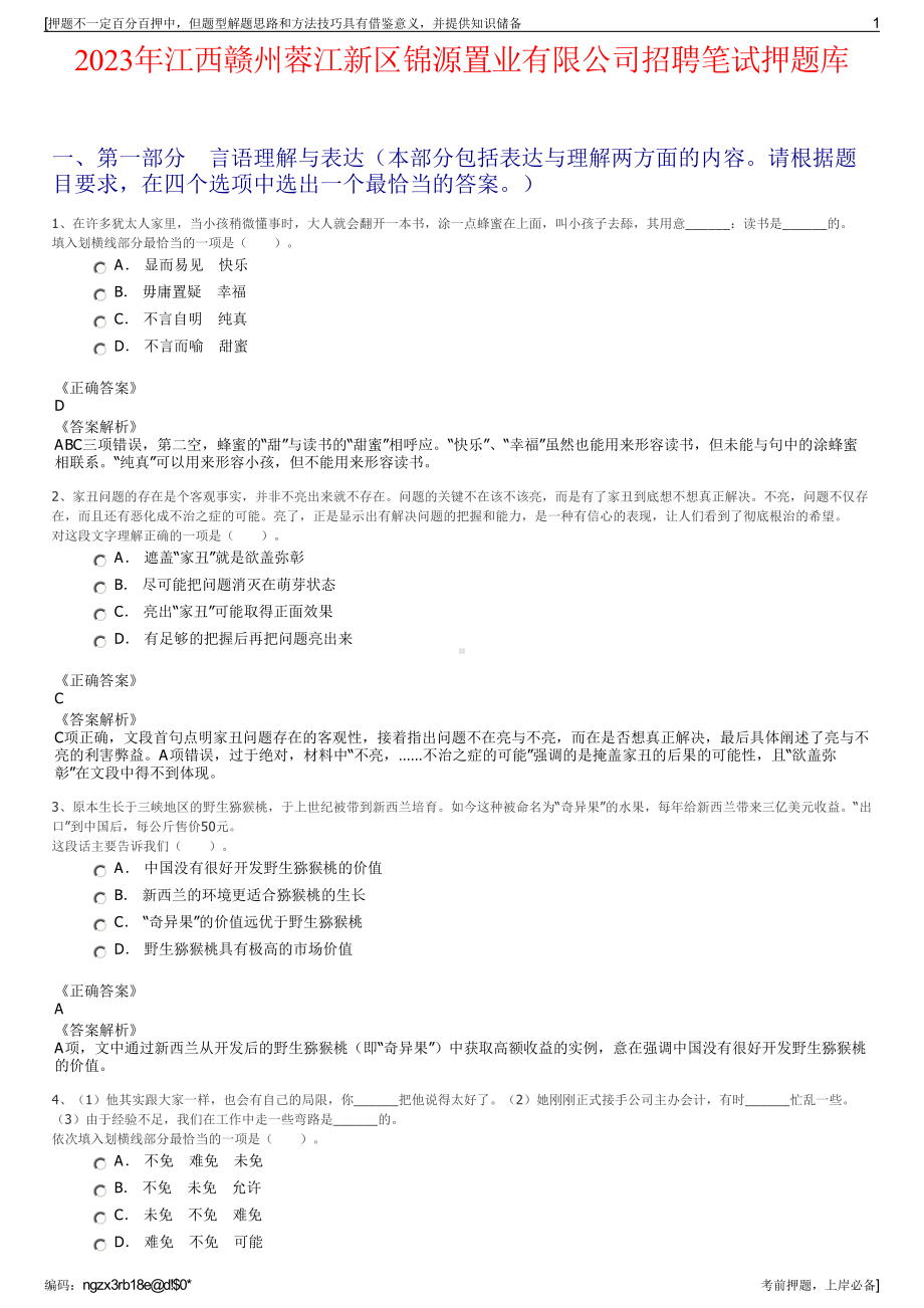 2023年江西赣州蓉江新区锦源置业有限公司招聘笔试押题库.pdf_第1页