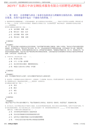 2023年广东湛江中冶宝钢技术服务有限公司招聘笔试押题库.pdf