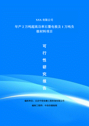 年产2万吨超高功率石墨电极及1万吨负极材料可行性研究报告.doc