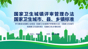 国家卫生城镇评审管理办法国家卫生城市和国家卫生县标准国家卫生乡镇标准学习解读（ppt）演示.pptx