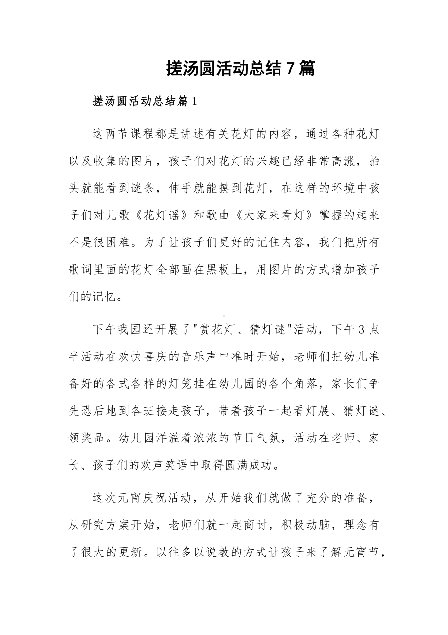 搓汤圆活动总结7篇.docx_第1页