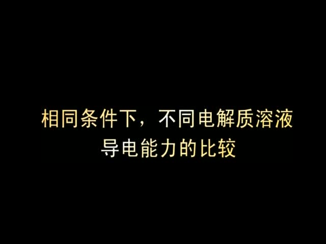 （新课程高中化学演示实验五）05相同条件下不同电解质溶液导电能力的比较.wmv