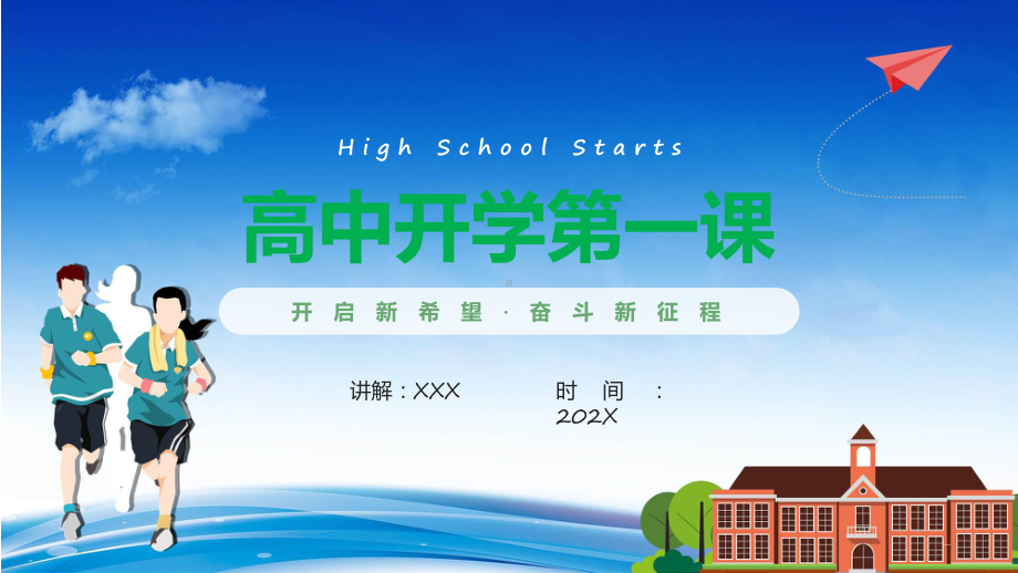 绿色卡通风高中开学第一课课件.pptx_第1页