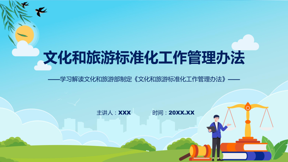 权威发布文化和旅游标准化工作管理办法解读（ppt）演示.pptx_第1页