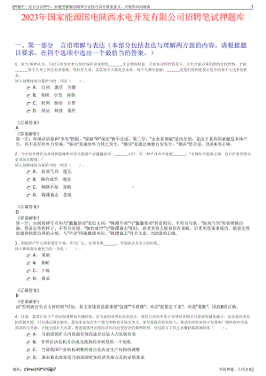 2023年国家能源国电陕西水电开发有限公司招聘笔试押题库.pdf