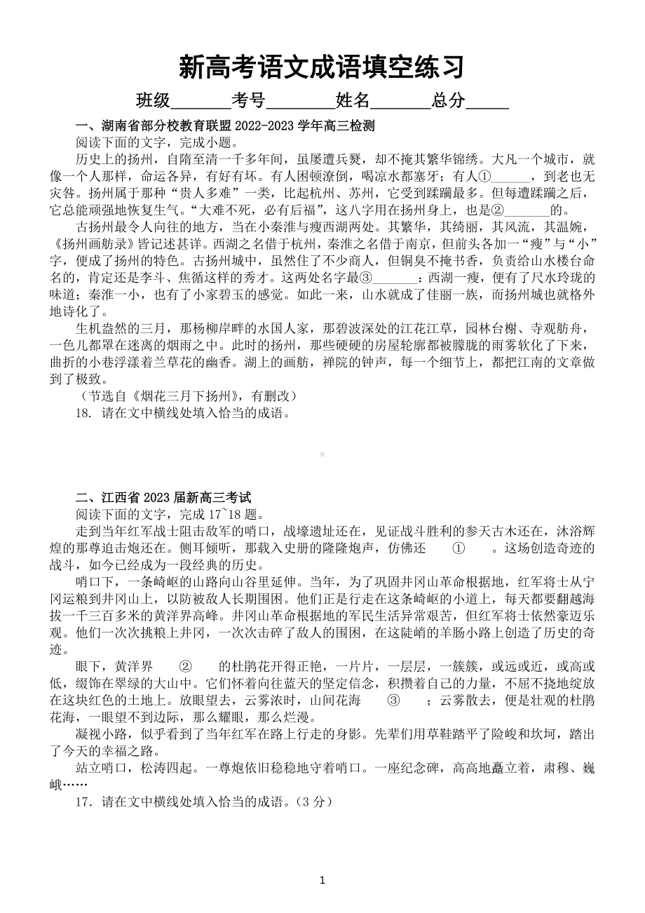 高中语文2023新高考成语填空专项练习（共十一道名校模拟题附参考答案）.doc_第1页