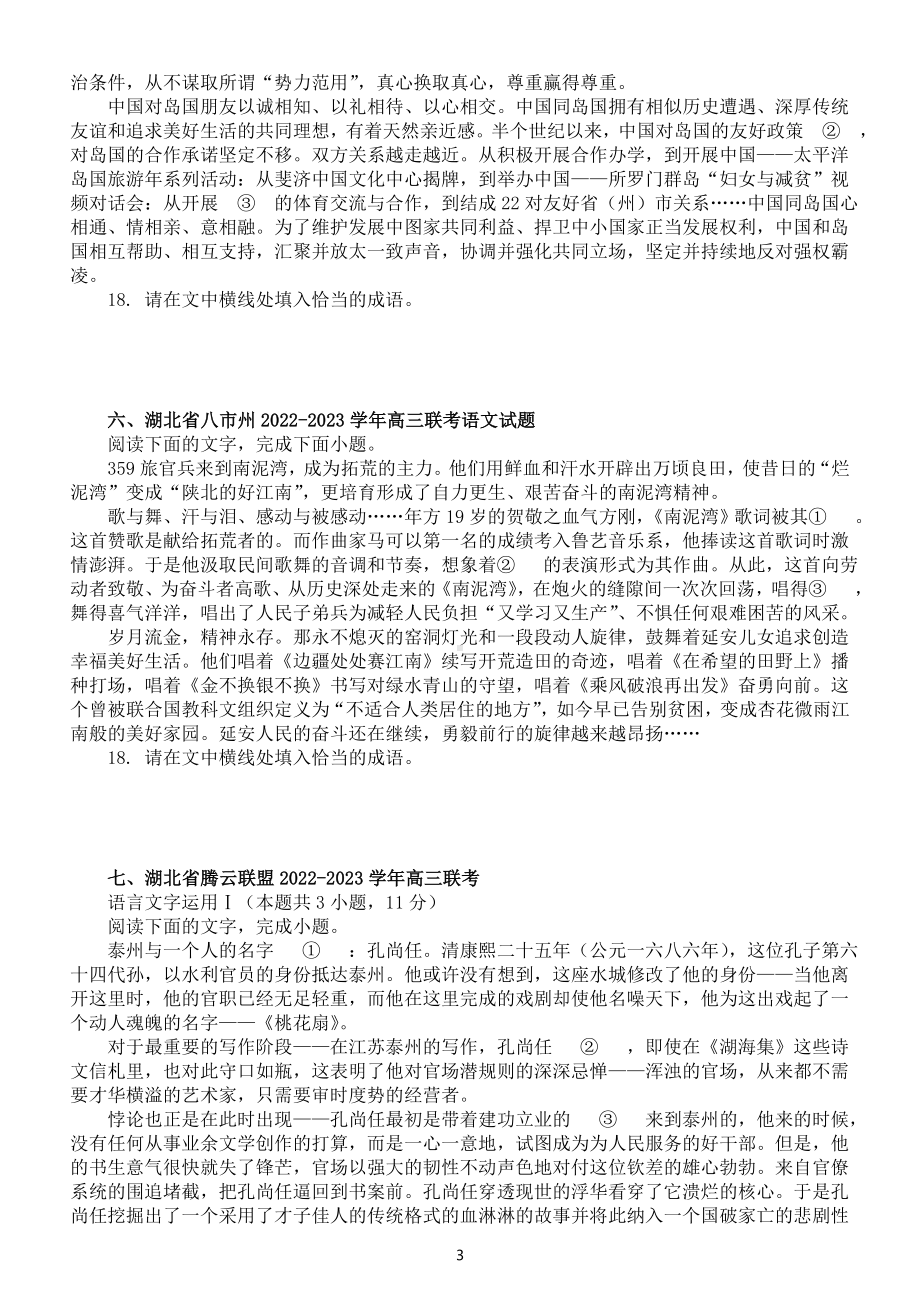 高中语文2023新高考成语填空专项练习（共十一道名校模拟题附参考答案）.doc_第3页