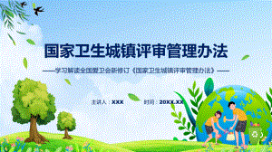 国家卫生城镇评审管理办法系统学习解读（ppt）演示.pptx